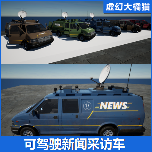 UE4UE5 Drivable News Van 可驾驶新闻采访车货车面包车模型GTA