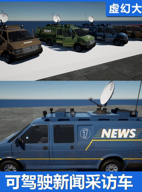UE4UE5 Drivable News Van 可驾驶新闻采访车货车面包车模型GTA