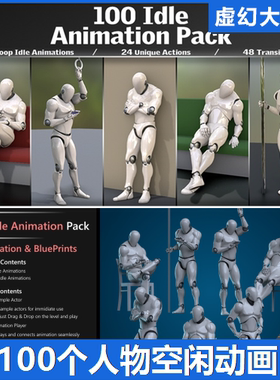 UE5虚幻5 100 Idle Animation Pack 人物空闲休息动画站立坐 NPC