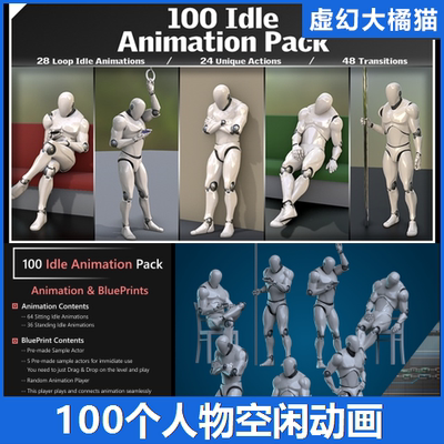 UE5虚幻5 100 Idle Animation Pack 人物空闲休息动画站立坐 NPC