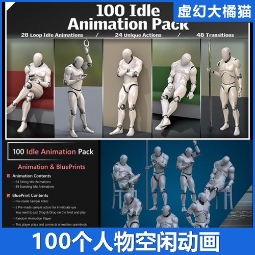 UE5虚幻5 100 Idle Animation Pack 人物空闲休息动画站立坐 NPC
