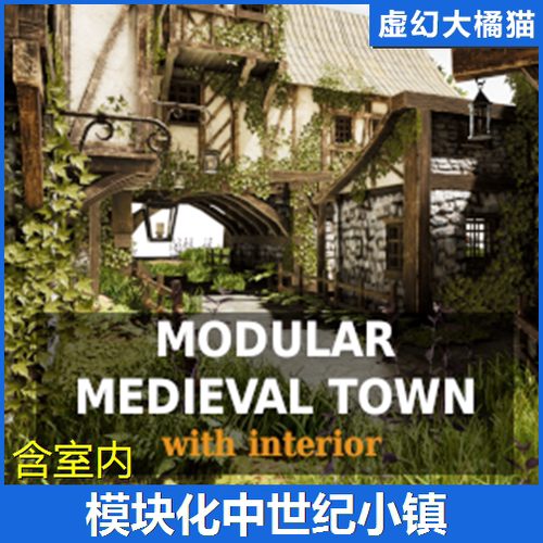 UE4虚幻5 Modular Medieval Town with Interior 中世纪模块小镇