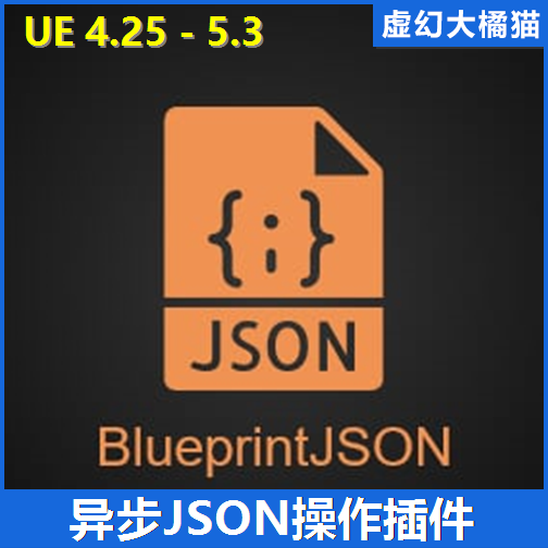 UE4虚幻5 BlueprintJSON 异步JSON操作插件 蓝图解析读取编辑保存 商务/设计服务 设计素材/源文件 原图主图