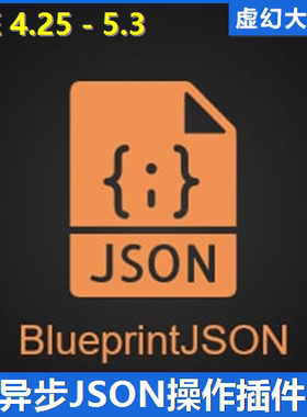 UE4虚幻5 BlueprintJSON 异步JSON操作插件 蓝图解析读取编辑保存