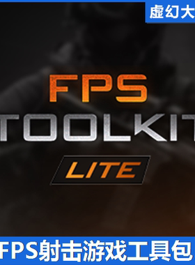 UE5 FPS Toolkit Lite 第一人称射击游戏蓝图模板工程 COD 三角洲