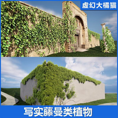 虚幻UE5.1+ Landscaping Vines 1藤曼类植物模型爬山虎牵牛花园林