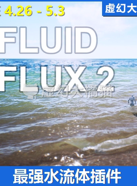 Fluid Flux V2 高级流体交互海洋河流湖泊水模拟液体最新UE4虚幻5