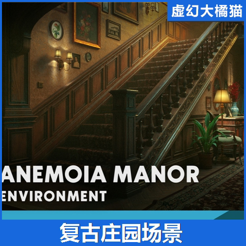 UE5虚幻5.4+ Anemoia Manor 怀旧复古庄园场景 室内模型 游戏素材