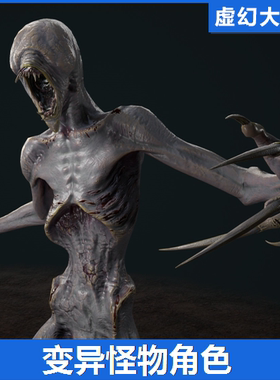 UE4虚幻5 Mutant 3 突变体异形怪物恐怖角色人物角色模型 FPS TPS