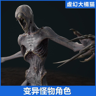 UE4虚幻5 Mutant 3 突变体异形怪物恐怖角色人物角色模型 FPS TPS
