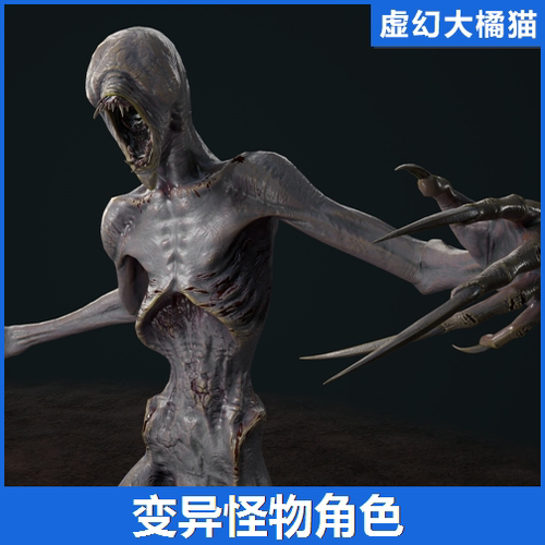UE4虚幻5 Mutant 3 突变体异形怪物恐怖角色人物角色模型 FPS TPS