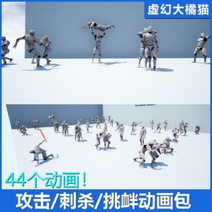 UE4虚幻5 fight kill assassin 攻击殴打拳击格斗挑衅刺杀动画包