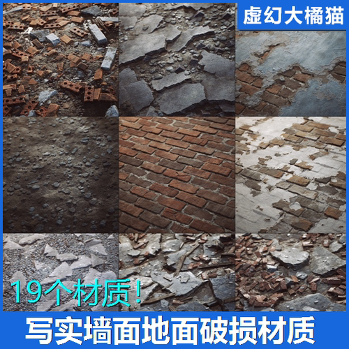 UE4UE5 Old Dirty Wall & Floor 老旧红墙面水泥破损废墟地面材质