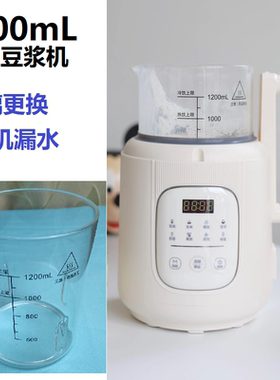 1200mL微压破壁机换玻璃电机适用摩动现代华生西可领教程可寄修