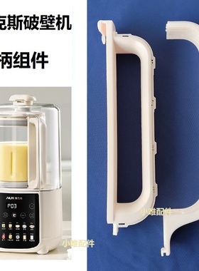 奥克斯破壁机手柄APB-08APPZ11/12APB-08A1C01适用把手