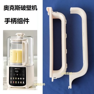 奥克斯破壁机手柄APB-08APPZ11/12APB-08A1C01适用把手