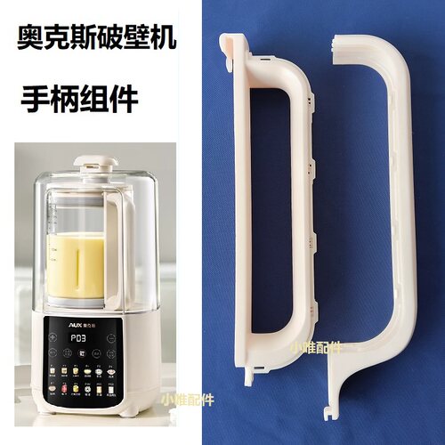 奥克斯1750mL破壁机手柄APB-08APPZ11/Z12  APB-08A1C01适用把手