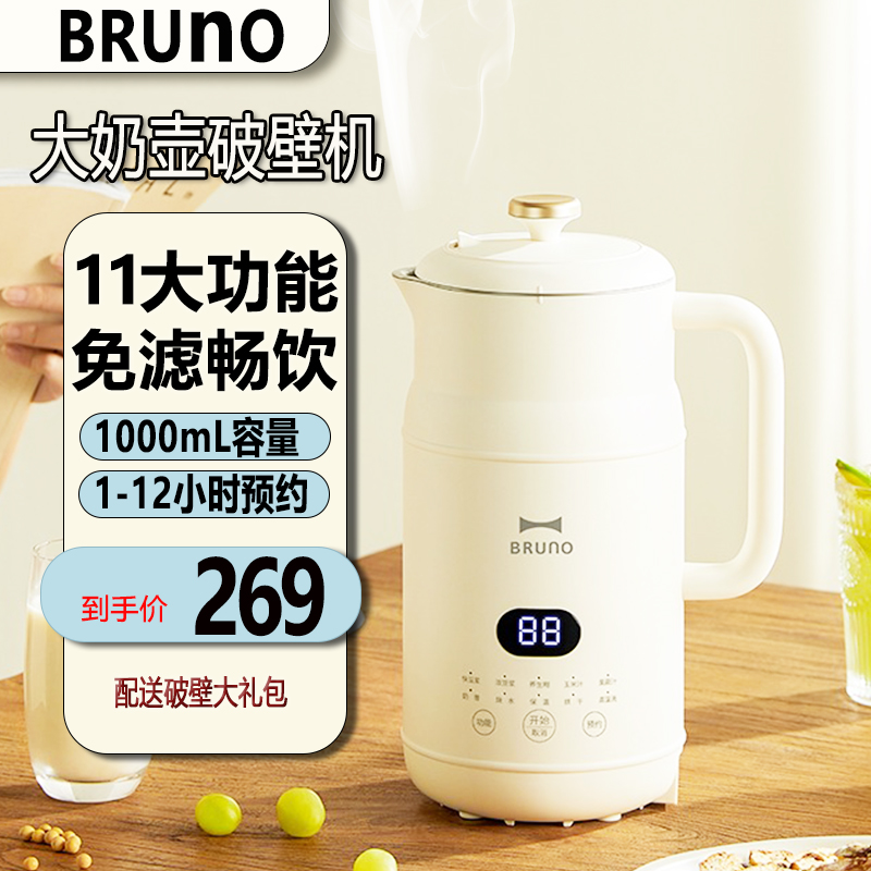 BRUNO大奶壶豆浆破壁机1000mL家用全自动多功能米糊果汁官方正品