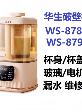 华生破壁机879/878A玻璃打碎杯身杯盖把手柄电机更换故障漏水修理