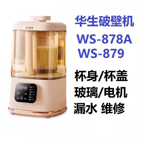 华生破壁机879/878A玻璃打碎杯身杯盖把手柄电机更换故障漏水修理