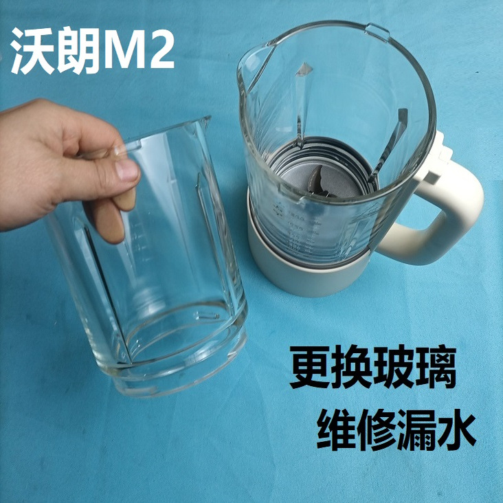 玻璃维修适用沃朗M2破壁机玻璃打碎更换杯底漏水维修领教程可寄修