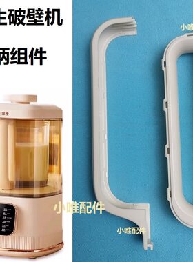 华生878A破壁机手柄替换把手