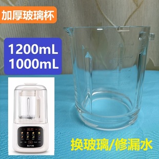 适用破壁机1200毫升加厚玻璃打碎更换漏水寄修