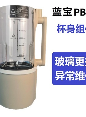 蓝宝PB02破壁机原装更换碎玻璃涂层加热盘电机手柄刀片漏水可寄修