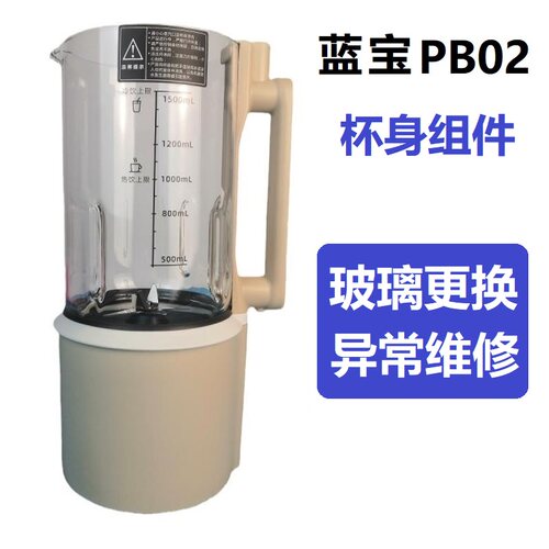 原装配件蓝宝PB02破壁机杯身组件