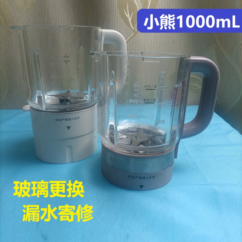 小熊1000mL破壁机加厚玻璃杯打碎更换领教程漏水漏液异常可寄修