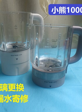 小熊1000mL破壁机加厚玻璃杯打碎更换领教程漏水漏液异常可寄修