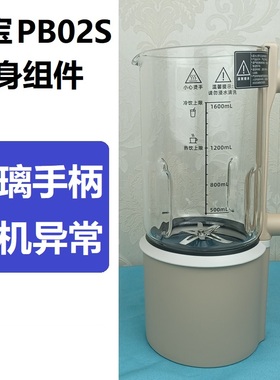 原装蓝宝PB02S破壁机更换碎玻璃内胆手柄电机刀加热异常漏液维修