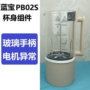 原装 蓝宝PB02S破壁机更换碎玻璃内胆手柄电机刀加热异常漏液维修