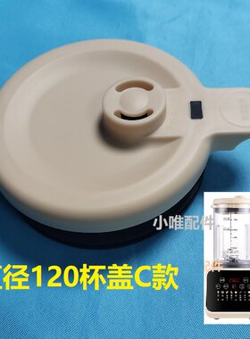 通用破壁机杯盖C款直径120杯身适用志高等更换含胶圈