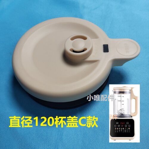通用破壁机杯盖C款直径120杯身适用志高等更换含胶圈