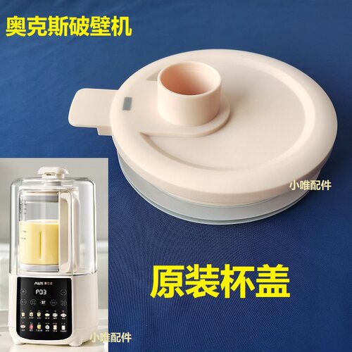 适用奥克斯破壁机杯盖 APB-08APPZ11/12APB-08A1C01盖子