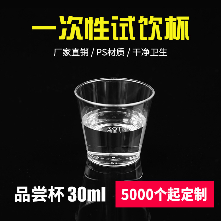 30ml一次性航空杯塑料杯品尝试吃杯样品杯试饮杯一口杯加厚硬白酒