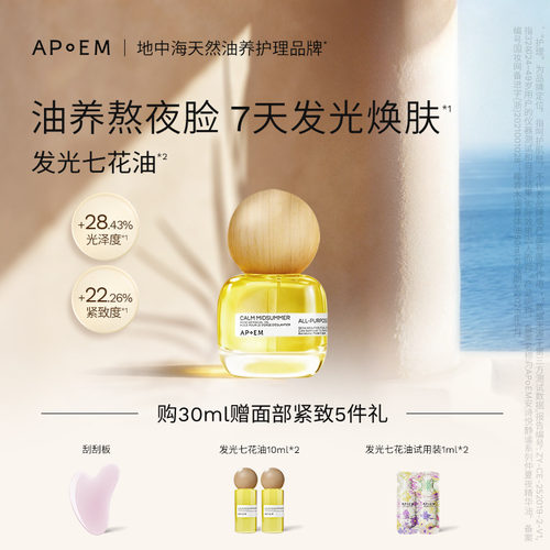 【官方直发】APoEM安诗悦发光七花油抗氧焕亮紧致清爽精华油30ml