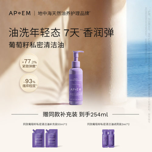 【送两袋替换装】APoEM安诗悦葡萄籽女性私密精华清洁油150ml