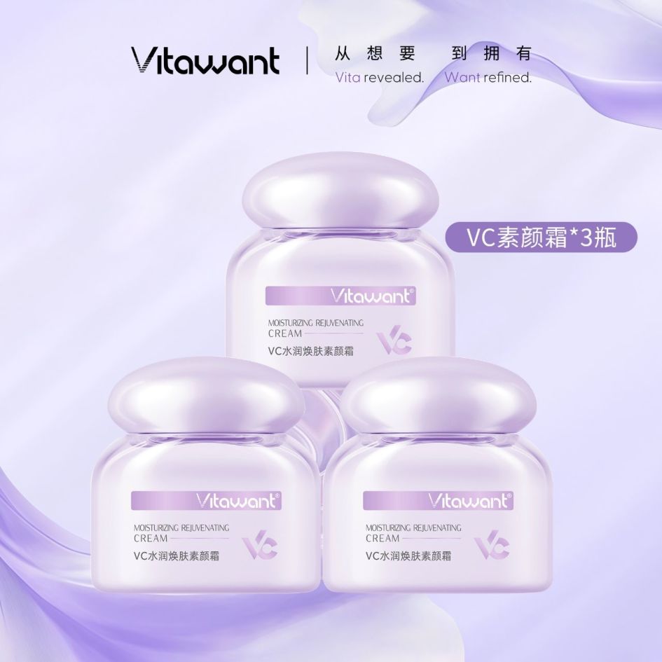 【三瓶】Vitawant水润焕肤素颜霜50g*3瓶维希缇6重vc素颜霜裸妆懒