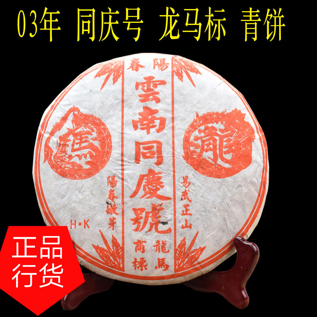 云南陈年七子饼普洱茶生茶2003年同庆号龙马红印特级青饼易武正山