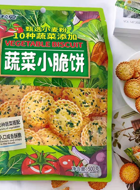 可拉奥蔬菜小圆饼500g袋一袋8小包咸味饼干零食小吃办公室熬夜吃