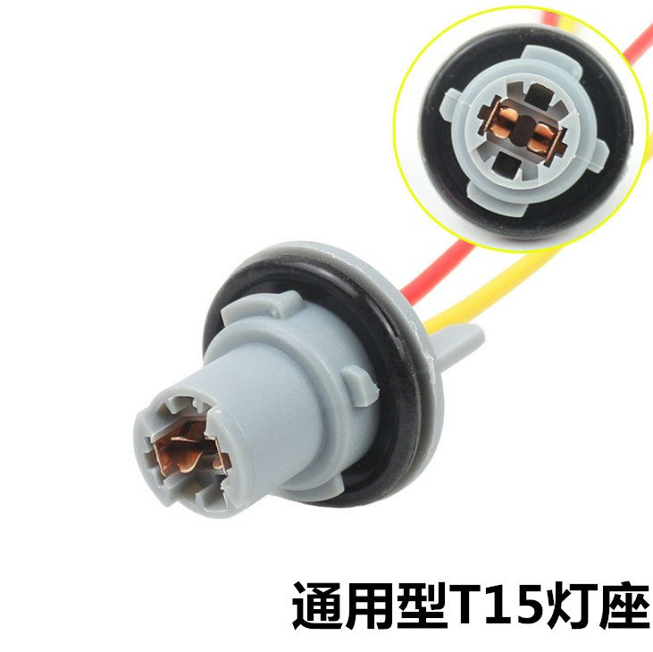 适用于汽车T15灯座 W16W插座 高位刹车灯座倒车灯座底座通用型,汽车零部件/养护/美容/维保,大灯附件,淘宝优惠券,粉丝福利购,淘宝优惠卷