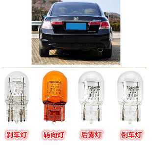08-12款雅阁八代8代后尾灯东芝t20倒车后雾灯转向刹车灯泡