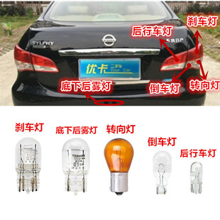 09-12款经典轩逸后尾灯东芝灯泡t20倒车后雾灯后转向灯刹车灯