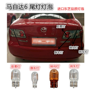 马自达6东芝灯泡马6高位刹车灯泡倒车灯后雾灯后转向灯刹车灯泡