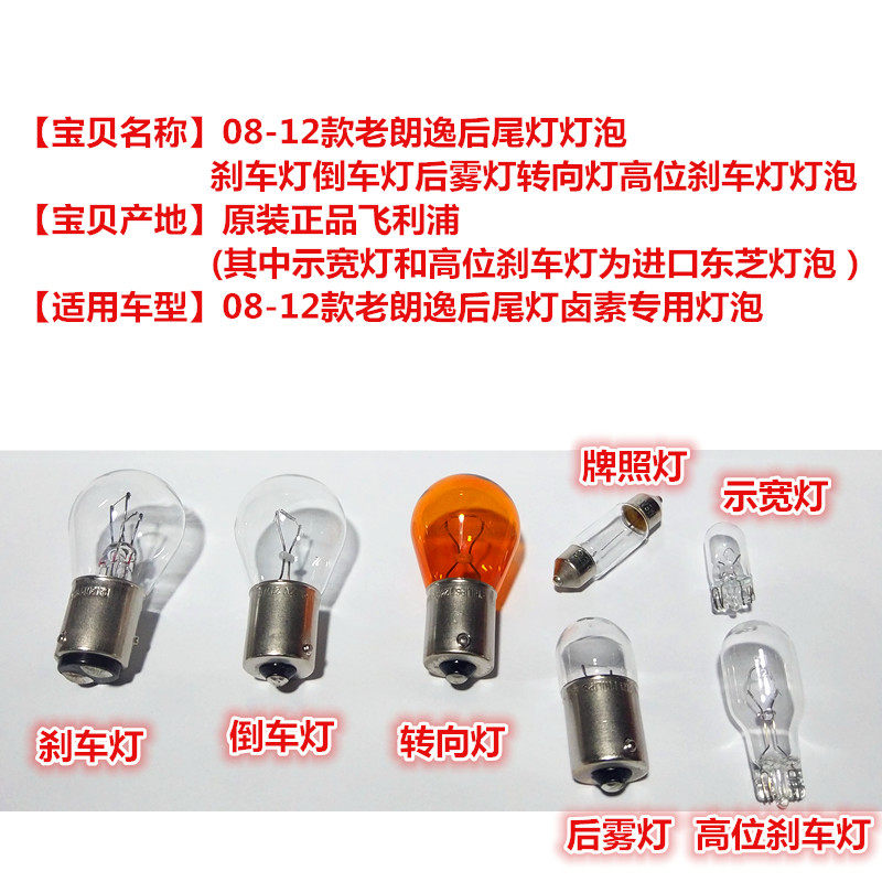 08-12 구형 라비다 필립스 하이 브레이크 전구 브레이크 후진등 후방 안개등 스티어링 번호판 전구