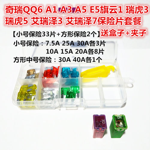 奇瑞QQ6A1A3A5E5旗云1新瑞虎3瑞虎5艾瑞泽3/7点烟器保险片保险丝