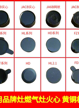 适用于方太燃气灶铜芯配件火盖HD/HA/FC/HL/JACB6B/TH19/FD分火器