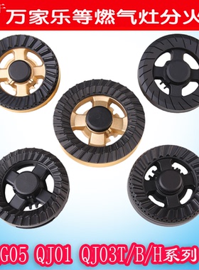 天然气液化气纯铜分火器炉头适用于万家乐燃气灶配件QJ03B(H)火盖